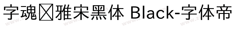 字魂书雅宋黑体 Black字体转换